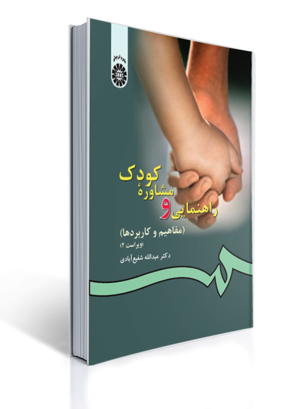 کتاب راهنمایی و مشاوره کودک مفاهیم و کاربردها کد 77 | عبدالله شفیع آبادی