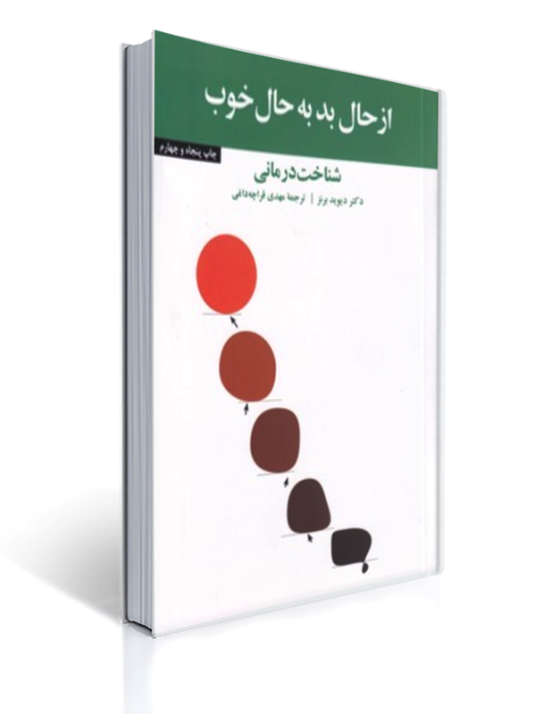 از حال بد به حال خوب شناخت درمانی | دیوید برنز