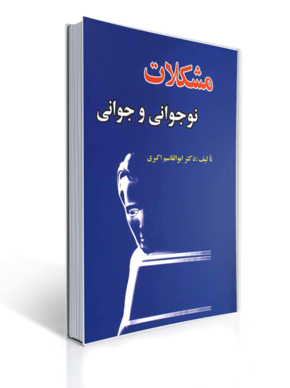 مشکلات نوجوانی و جوانی ابوالقاسم اکبری | ابوالقاسم اکبری