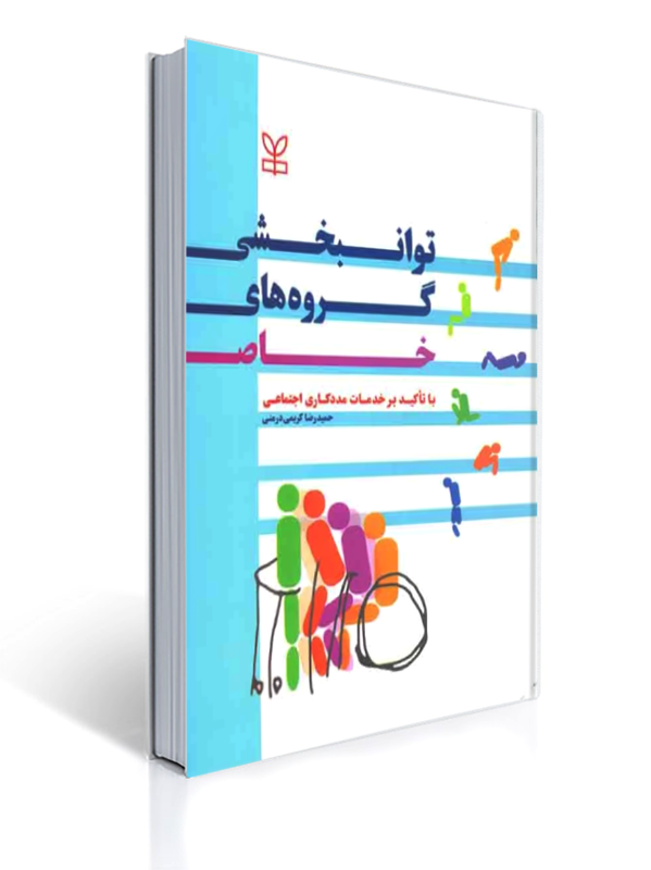 توانبخشی گروه های خاص با تاکید بر خدمات مددکاری اجتماعی | حمیدرضا کریمی درمنی