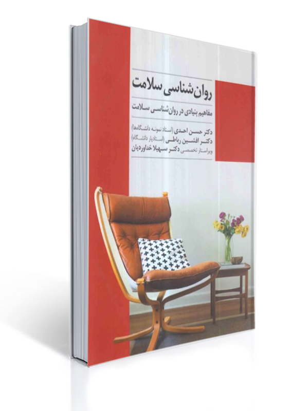 روان شناسی سلامت مفاهیم بنیادی در روان شناسی سلامت | حسن احدی, افشین رباطی, سهیلا خداوردیان