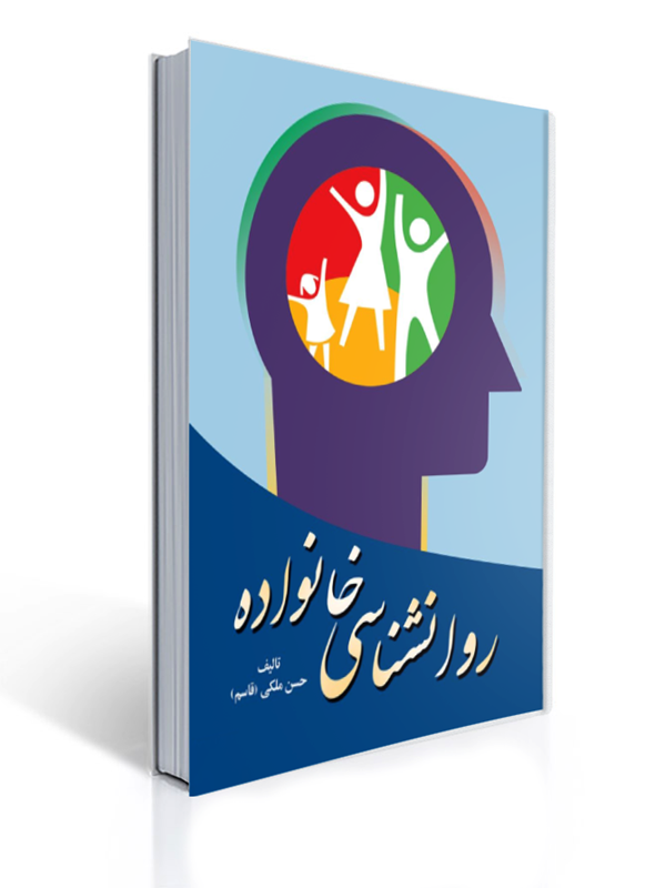 روان شناسی خانواده حسن ملکی | حسن ملکی