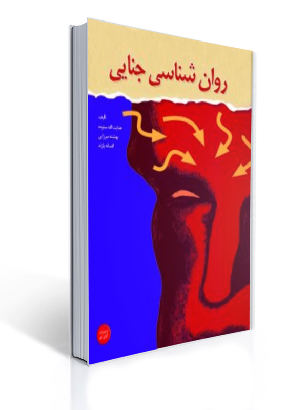 روان شناسی جنایی ستوده | هدایت الله ستوده, بهشته میرزایی, افسانه پازند