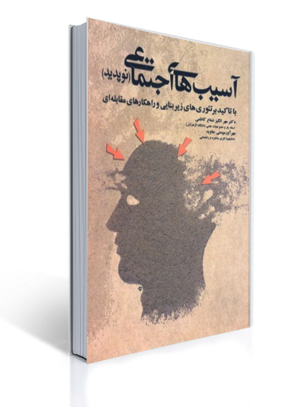 آسیب های اجتماعی نوپدید آوای نور | مهرانگیز شعاع کاظمی, مهرآور مومنی جاوید