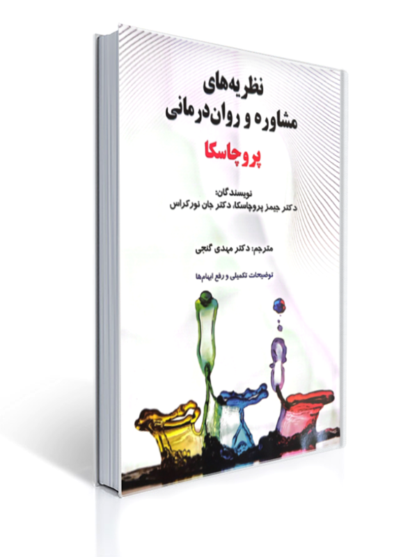نظریه های مشاوره و روان درمانی پروچسکا ساوالان | جیمز ا. پروچاسكا, جان سی نوركراس