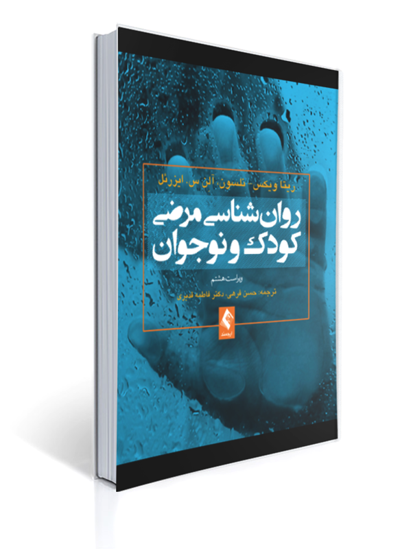 روان شناسی مرضی کودک و نوجوان نشر ارجمند | ریتا ویکس, نلسون, آلن س. ایزرئل