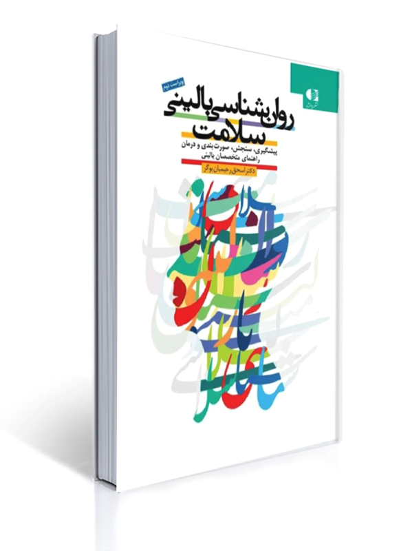 روان شناسی بالینی سلامت پیشگیری سنجش صورت بندی و درمان راهنمای متخصصان بالینی | اسحق رحیمیان بوگر