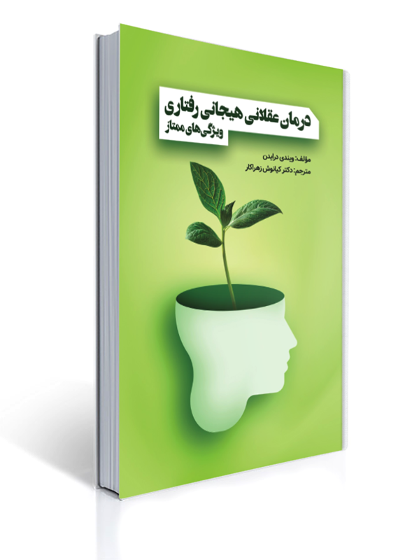 درمان عقلانی هیجانی رفتاری ویژگی های ممتاز | ویندی درایدن