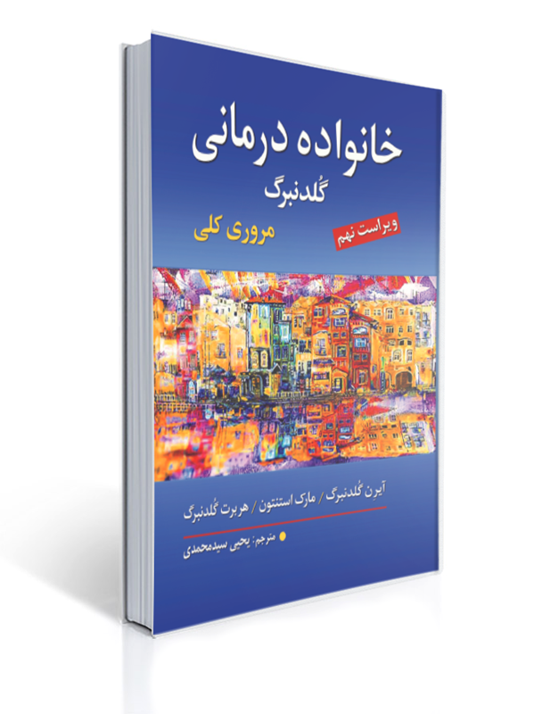 خانواده درمانی گلدنبرگ مروری کلی یحیی سید محمدی ویراست نهم | آیرن گلدنبرگ, مارک استنتون, هربرت گلدنبرگ