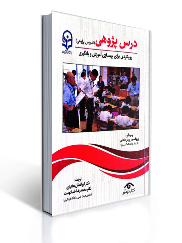 درس پژوهی تدریس پژوهی رویکردی برای بهسازی آموزش و یادگیری | پیتر دادلی