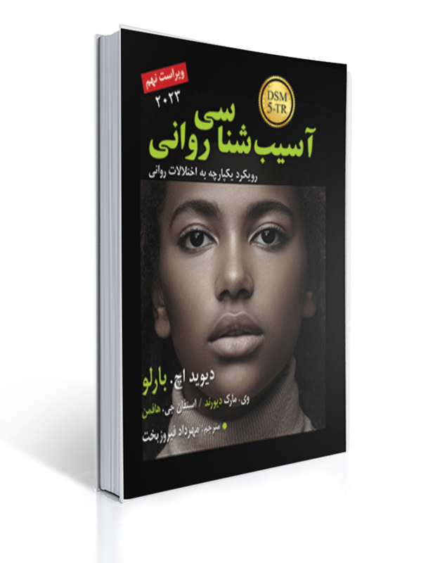 آسیب شناسی روانی اثر دیوید اچ بارلو ترجمه مهرداد فیروزبخت | دیوید اچ. بارلو وی. مارک دیورند استفان جی. هافمن