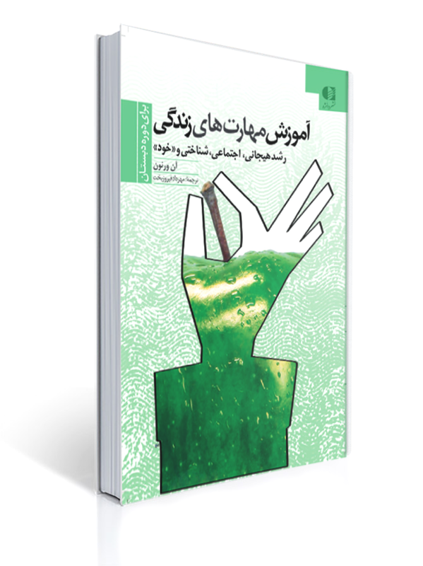 آموزش مهارت های زندگی رشد هیجانی اجتماعی شناختی و خود دوره دبستان | آن ورنون