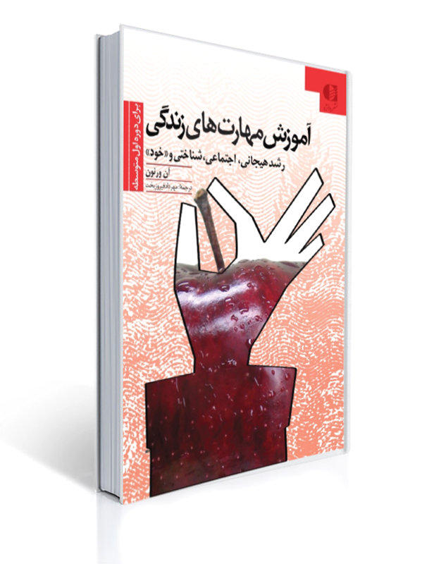 آموزش مهارت های زندگی رشد هیجانی اجتماعی شناختی و خود برای دوره اول متوسطه | آن ورنون