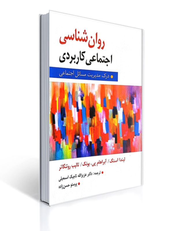 روان شناسی اجتماعی کاربردی درک مدیریت مسائل اجتماعی (چاپ قدیم) | لیندا استگ, آبراهام پی. بونک, تالیب روتنگاتر