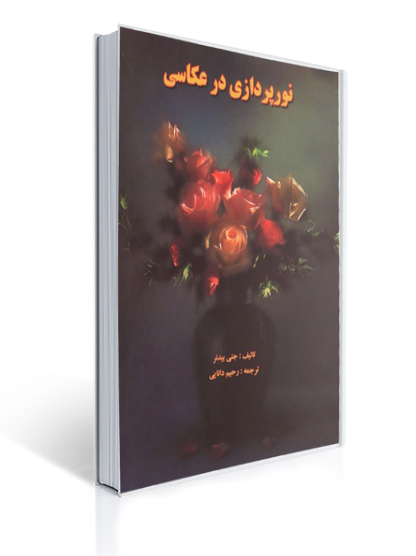 نورپردازی در عکاسی | جنی بیدنر