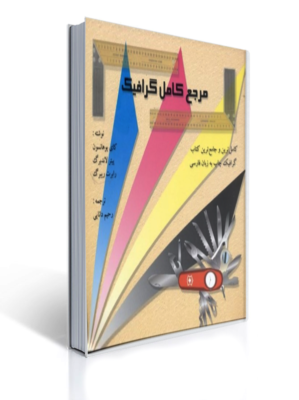 مرجع کامل گرافیک | کای یوهانسون, پیتر لاندربرگ, رابرت ریبرگ