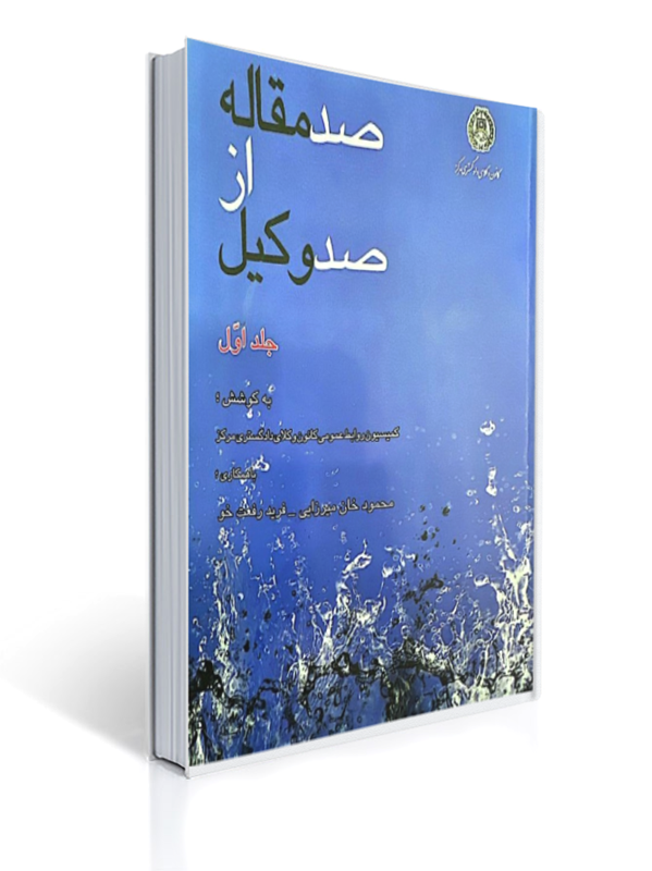 کتاب صد مقاله از صد وکیل جلد اول | محمود خان میرزایی, فرید رفعت خو