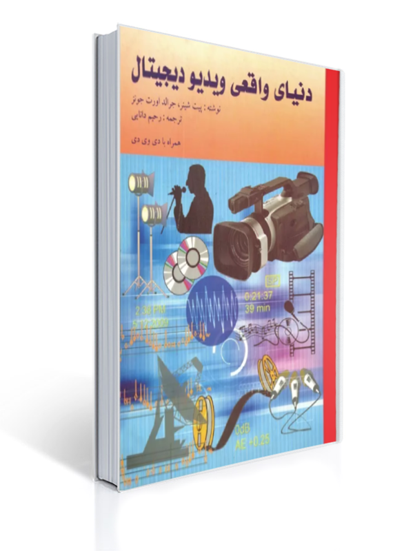 دنیای واقعی ویدیو دیجیتال با سی دی | پیت شینر, جرالد اورت جونز