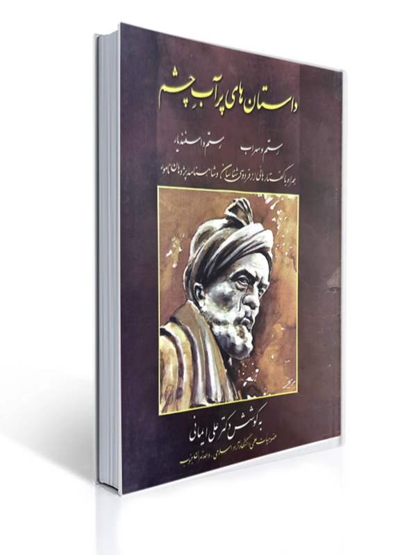 داستان های پر آب چشم رستم و سهراب رستم و اسفندیار | علی ایمانی