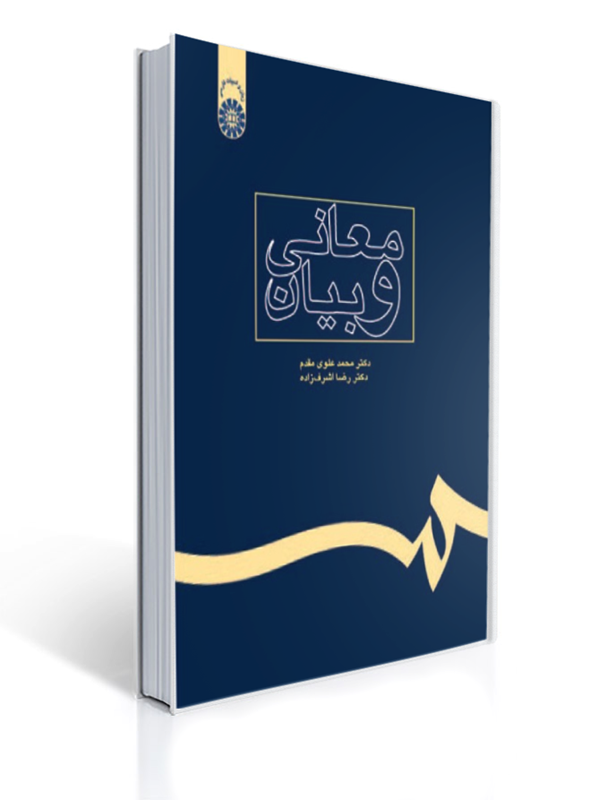 معانی و بیان کد 238 1 معانی و بیان کد 238 | رضا اشرف زاده, محمد علوی مقدم