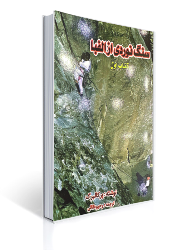 سنگ نوردی از الفبا کتاب اول | پر کالبرگ