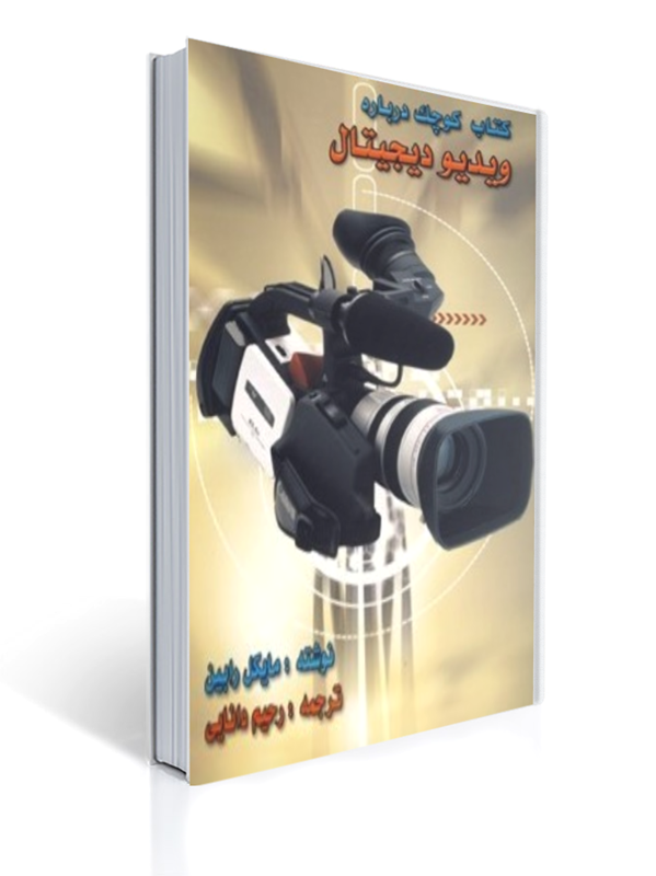 کتاب کوچک درباره ویدیو دیجیتال | مایکل رابین