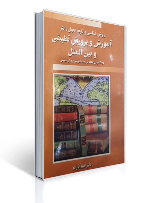 روش شناسی و تاریخ تحول دانش آموزش و پرورش تطبیقی و بین الملل | احمد آقازاده