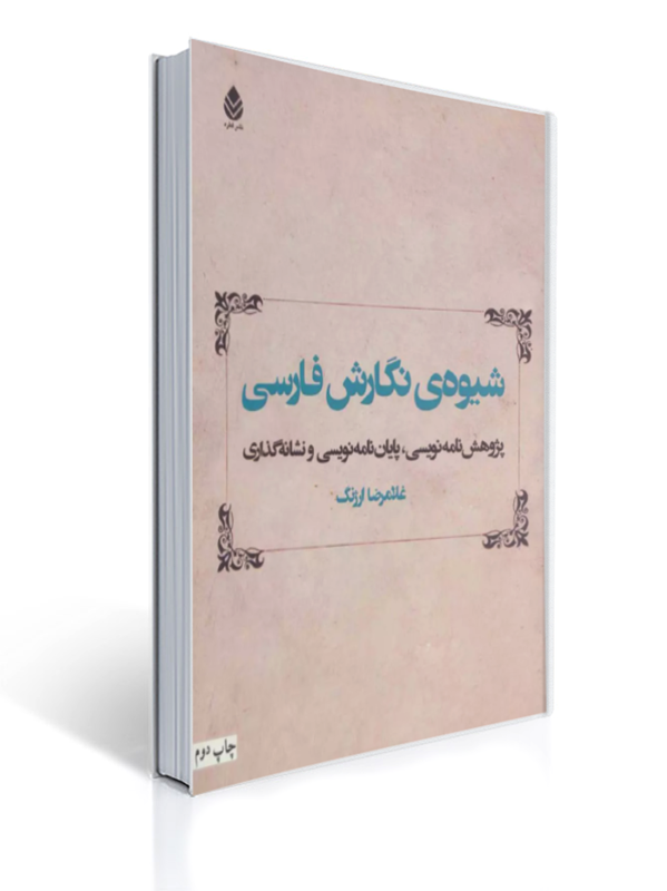 شیوه نگارش فارسی پژوهش نامه نویسی پایان نامه نویسی و نشانه گذاری 1 شیوه نگارش فارسی پژوهش نامه نویسی پایان نامه نویسی و نشانه گذاری | غلامرضا ارژنگ