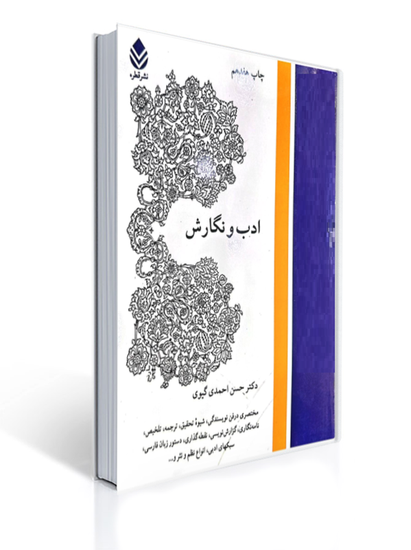 ادب و نگارش احمدی گیوی | حسن احمدی گیوی