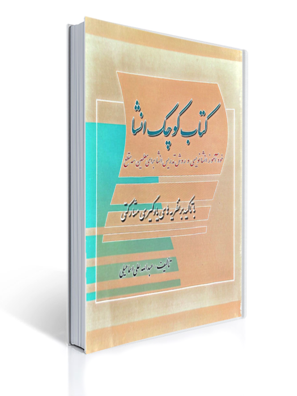 کتاب کوچک انشا خودآموز انشانویسی و روش تدریس انشا برای معلمین سه مقطع | عبدالله علی اسماعیلی