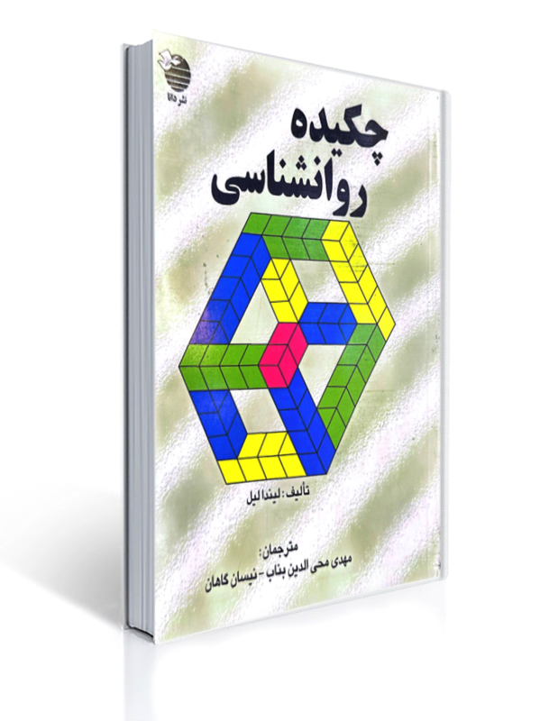 چکیده روان شناسی لیندالیل | لیندا لیل