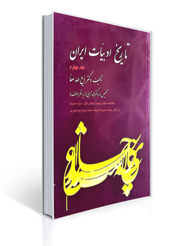 تاریخ ادبیات ایران جلد چهارم | ذبیح الله صفا