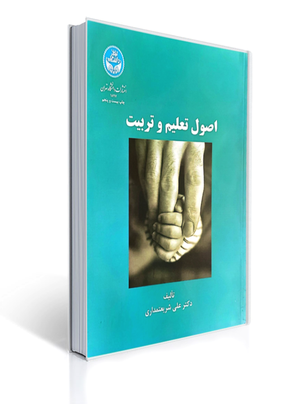 اصول تعلیم و تربیت 1 اصول تعلیم و تربیت | علی شریعتمداری