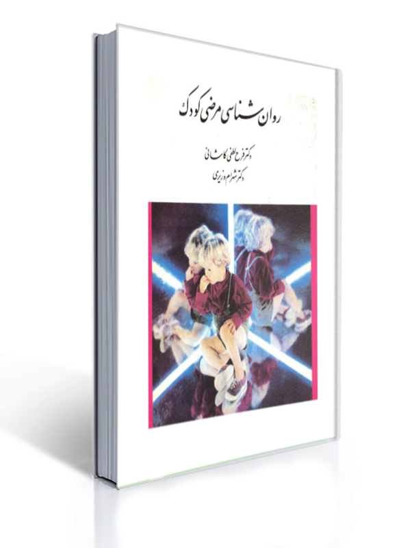 روان شناسی مرضی کودک چاپ قبل | فرح لطفی کاشانی, شهرام وزیری