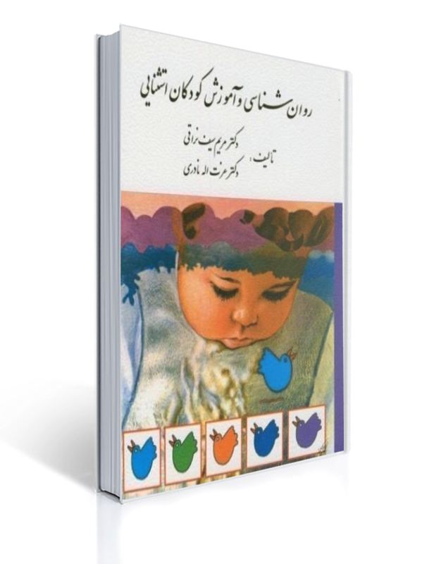 روان شناسی و آموزش کودکان استثنایی چاپ قبل | مریم سیف نراقی, عزت اله نادری