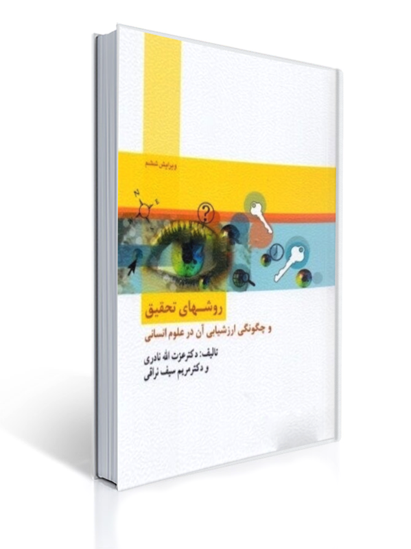 روش های تحقیق و چگونگی ارزشیابی آن در علوم انسانی چاپ قبل | مریم سیف نراقی, عزت اله نادری