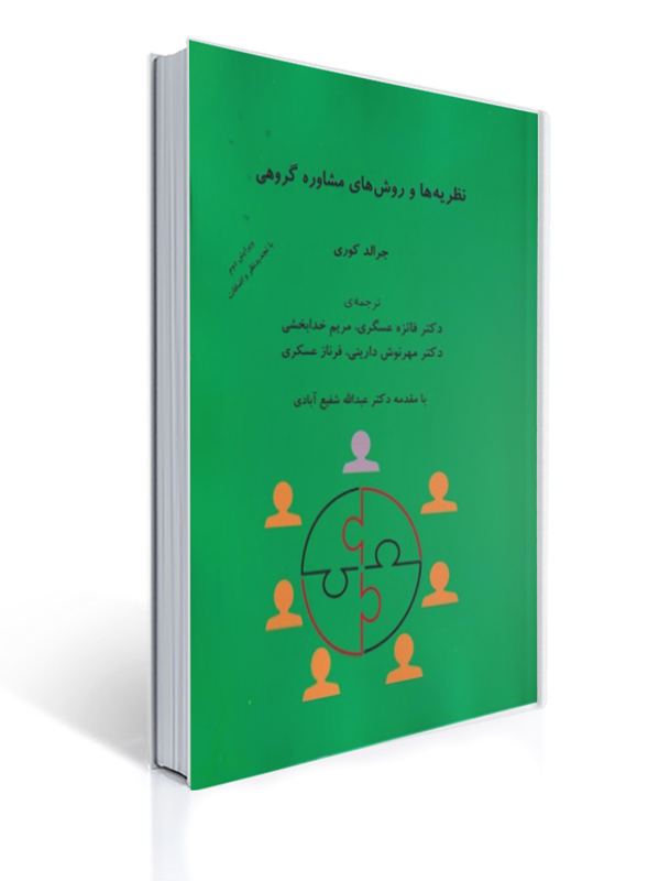 نظریه ها و روش های مشاوره گروهی جرالد کوری | جرالد کری