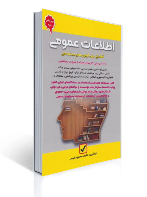 اطلاعات عمومی آمادگی برای آزمون های استخدامی | محمود شمس