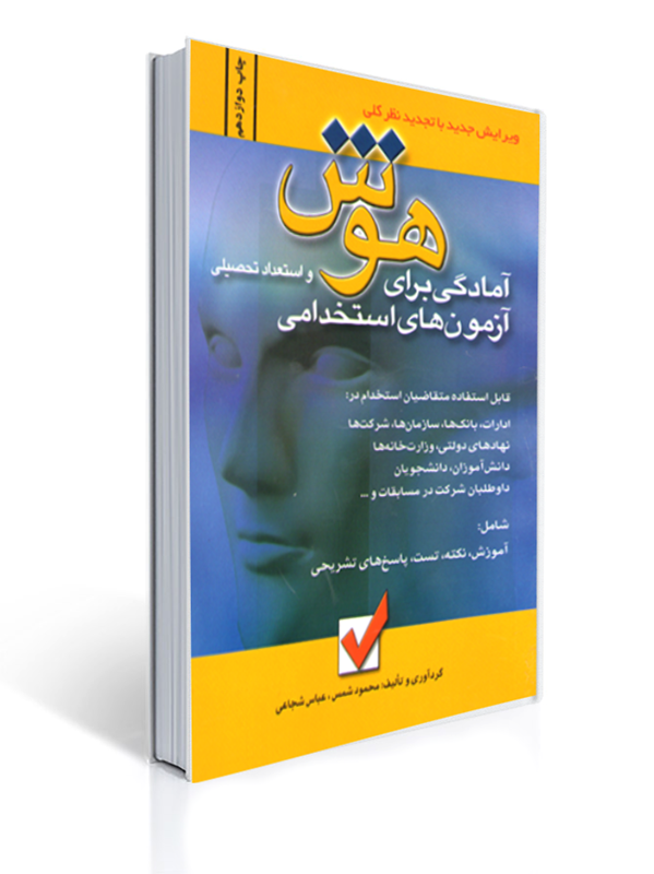 آمادگی برای آزمون های استخدامی هوش و استعداد تحصیلی | عباس شجاعی, محمود شمس