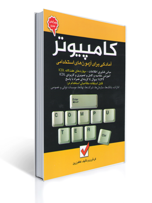 آمادگی برای آزمون های استخدامی کامپیوتر | کاظم زرین