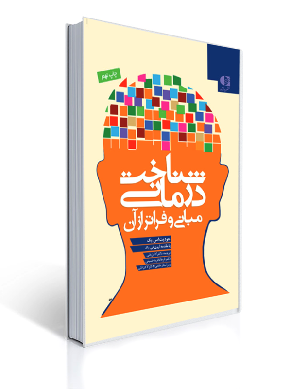 شناخت درمانی مبانی و فراتر از آن | جودیت بک