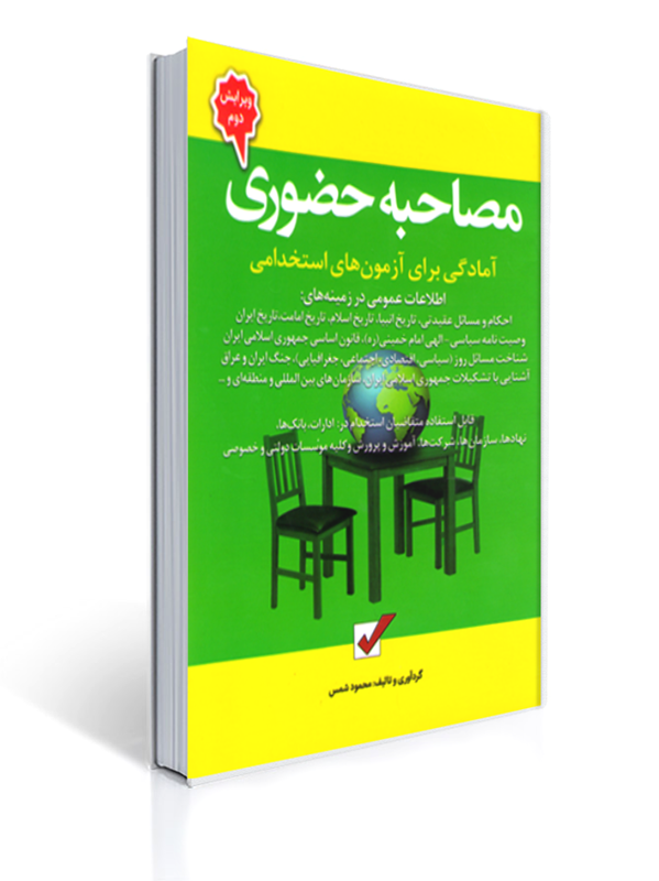 آمادگی برای آزمون های استخدامی مصاحبه حضوری | محمود شمس