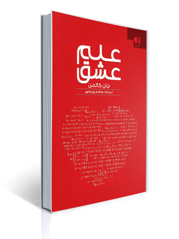 علم عشق جان گاتمن | جان گاتمن