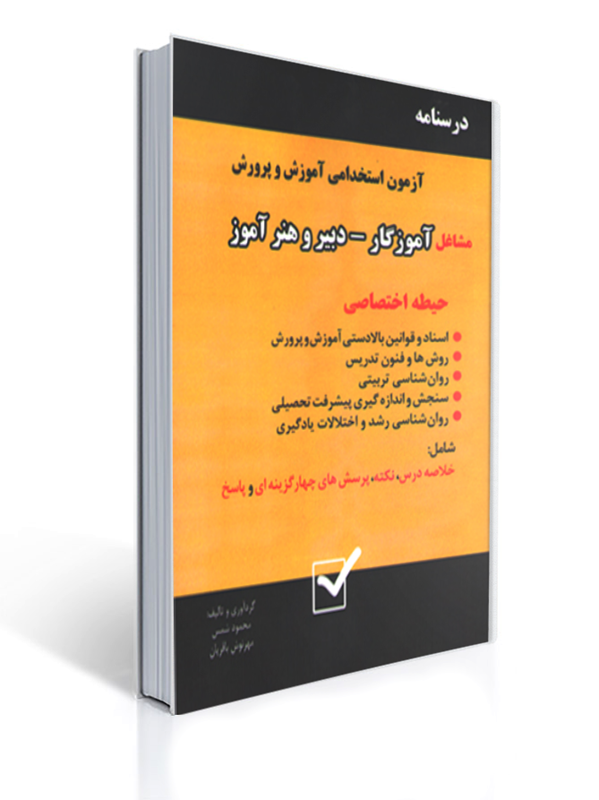 درسنامه آزمون استخدامی آموزش و پروش مشاغل آموزگار دبیر و هنرآموز | محمود شمس