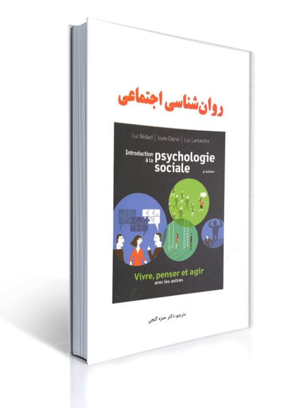 روان شناسی اجتماعی - ویراست سوم - گنجی | لوک بدار, ژوزه دزیل, لوک لامارش