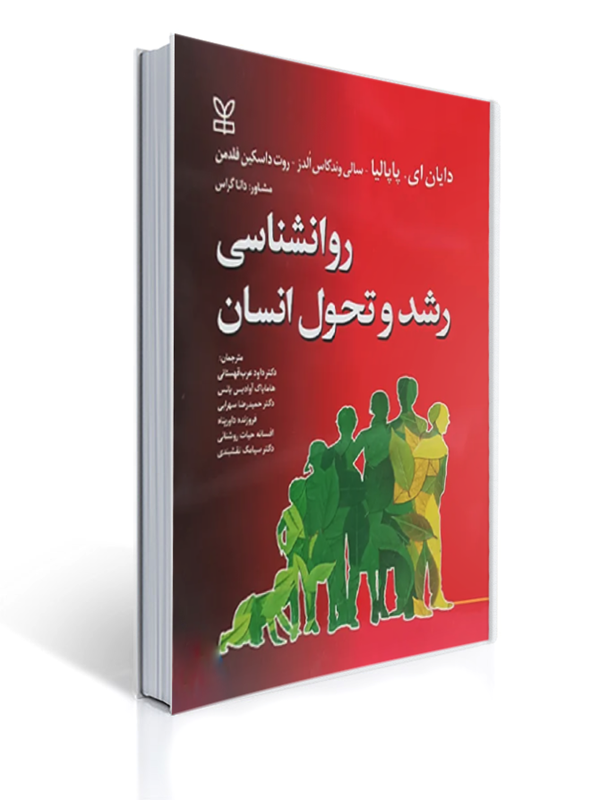 روان شناسی رشد و تحول انسان پاپالیا | دایان ای. پاپالیا