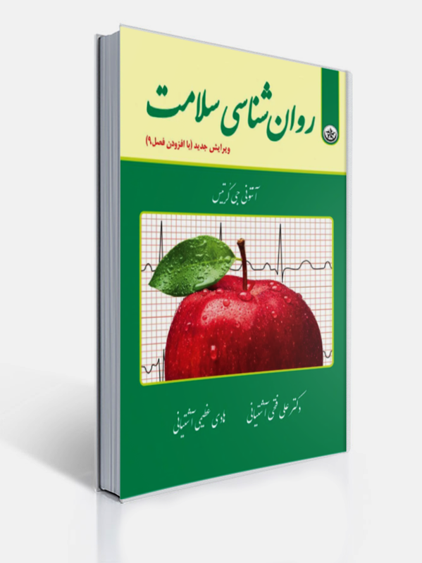 روان شناسی سلامت آشتیانی | آنتونی جی کُرتیس