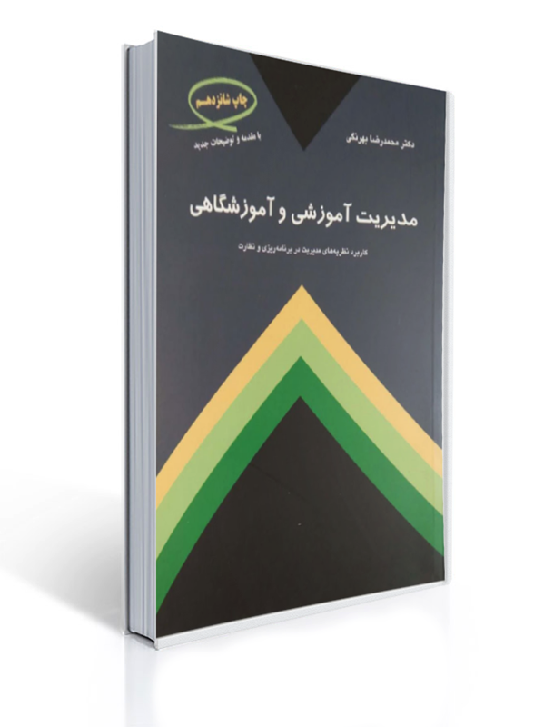 مدیریت آموزشی و آموزشگاهی بهرنگی | محمدرضا بهرنگی