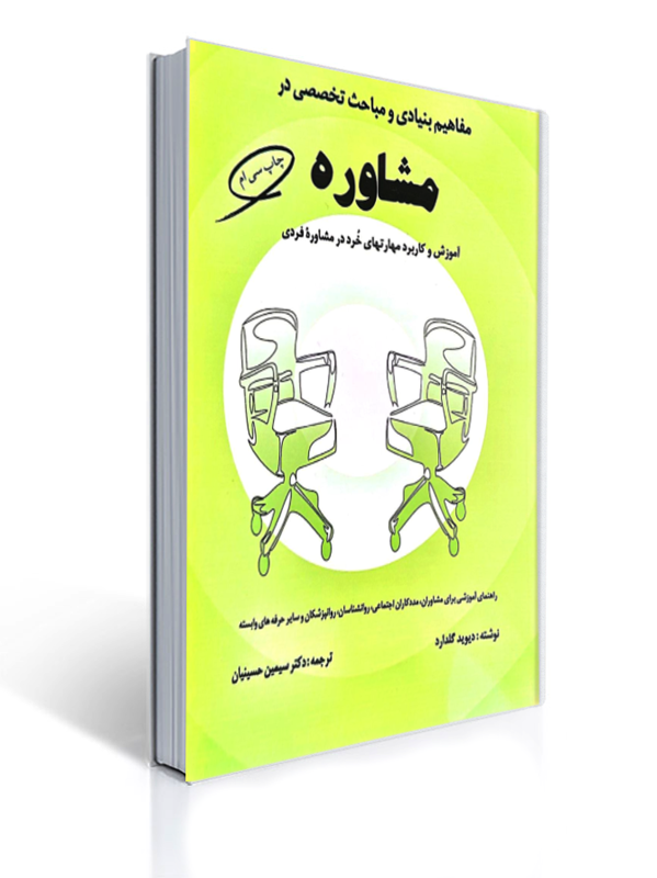 مفاهیم بنیادی و مباحث تخصصی در مشاوره حسینیان | دیوید گلدارد