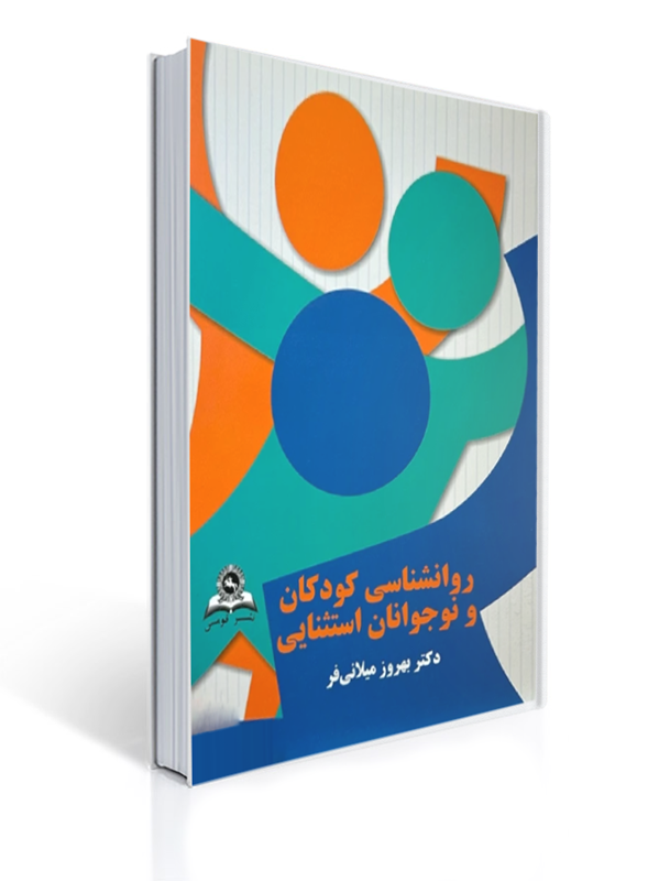 روان شناسی کودکان و نوجوانان استثنایی میلانی فر قومس | بهروز میلانی فر